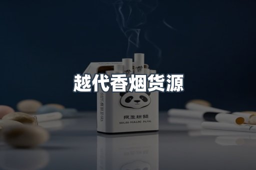 越代香烟货源