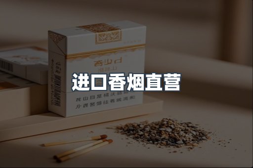 进口香烟直营